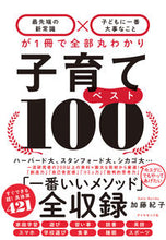 画像をギャラリービューアに読み込む, #加藤 紀子 #子育てベスト100-最先端の新常識×子ど : カトウノリコ : Top 100 parenting tips - Cutting-edge new common sense x children : Noriko Kato : 9784478107911 :9784478107911