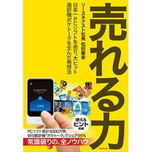 Load image into Gallery viewer, 売れる力-日本一PCソフトを売り、大ヒッ Matsudanoriyuki Ability to sell - Selling the best PC software in Japan and becoming a big hit