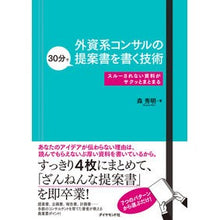 Load image into Gallery viewer, 外資系コンサルの30分で提案書を書く技術