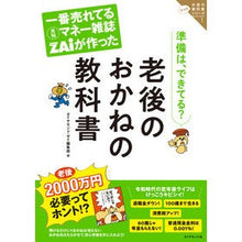 画像をギャラリービューアに読み込む, 老後のおかねの教科書 ザイのお金の教 1