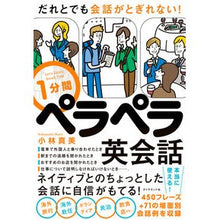 Load image into Gallery viewer, 1分間ペラペラ英会話