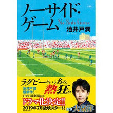 画像をギャラリービューアに読み込む, #池井戸 潤 著 #ノーサイド・ゲーム イケイドジユン ダイヤモンド社 : Written by Jun Ikeido no side game :9784478108376