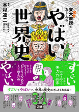画像をギャラリービューアに読み込む, #本村凌二監修 #東大名誉教授がおしえるやばい世界史 :9784478108581