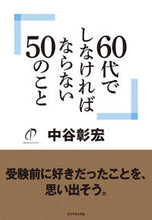 画像をギャラリービューアに読み込む, #中谷彰宏 #60代でしなければならない50のこと