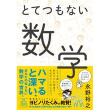 Load image into Gallery viewer, とてつもない数学