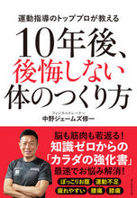 画像をギャラリービューアに読み込む, #中野ジェームズ修 #10年後、後悔しない体のつくり方 :9784478109113