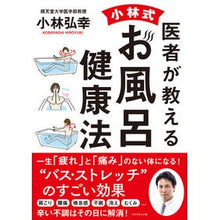 Load image into Gallery viewer, 医者が教える 小林式お風呂健康法