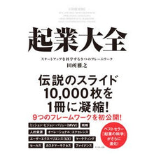 画像をギャラリービューアに読み込む, 起業大全 スタートアップを科学する9つの
