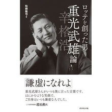 画像をギャラリービューアに読み込む, ロッテを創った男 重光武雄論