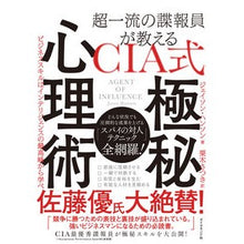 画像をギャラリービューアに読み込む, 超一流の諜報員が教えるCIA式極秘心理術