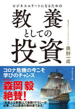 画像をギャラリービューアに読み込む, #奥野一成 #教養としての投資 :9784478109915
