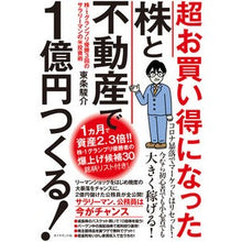 画像をギャラリービューアに読み込む, 超お買い得になった株と不動産で1億円つく