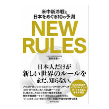 画像をギャラリービューアに読み込む, NEW RULES-米中新冷戦と日本をめ
