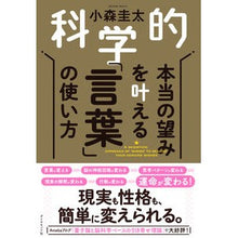 画像をギャラリービューアに読み込む, 科学的 本当の望みを叶える「言葉」の使い