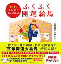画像をギャラリービューアに読み込む, #永崎ひまる #ふくふく開運絵馬