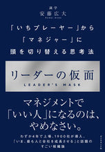 画像をギャラリービューアに読み込む, リーダーの仮面-「いちプレーヤー」から「 安藤 広大 著 アンドウコウダイ ダイヤモンド社 :9784478110515