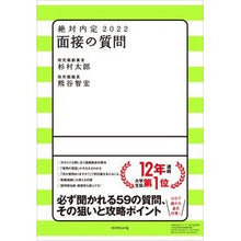 画像をギャラリービューアに読み込む, ’22 絶対内定 面接の質問 Sugimu Ratarou '22 Absolute job offer interview questions