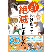 画像をギャラリービューアに読み込む, #今泉 忠明 監修 #も~っとわけあって絶滅しました。 イマイズミタダアキ ダイヤモンド社 も~っと わけあって絶滅しました。 世界一おもしろい絶滅したいきもの図鑑 : Supervised by Tadaaki Imaizumi It became exti : Supervised by Tadaaki Imaizumi :9784478110683