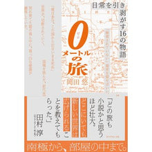 画像をギャラリービューアに読み込む, 0メートルの旅-日常を引き剥がす16の物