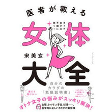 Load image into Gallery viewer, 医者が教える女体大全 オトナ女子の不調に