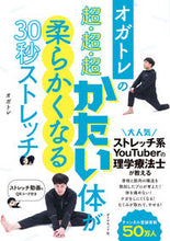 画像をギャラリービューアに読み込む, #オガトレ #超・超・超かたい体が柔らかくなる30秒ス :9784478110973