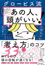 画像をギャラリービューアに読み込む, #グロービス #「あの人、頭がいい!」と思われる「考え方