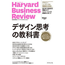 画像をギャラリービューアに読み込む, #ハーバード・ビジネス #デザイン思考の教科書 ハ-バ-ドビジネスレビユ- :9784478111512