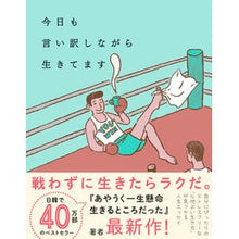 Load image into Gallery viewer, 今日も言い訳しながら生きてます