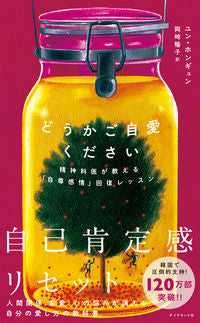 #ユン・ホンギュン 著 #どうかご自愛ください ユンホンギユン ダイヤモンド社 :9784478111727
