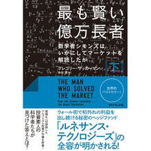 画像をギャラリービューアに読み込む, 最も賢い億万長者 下-数学者シモンズはい