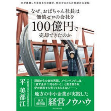画像をギャラリービューアに読み込む, なぜ、おばちゃん社長は価値ゼロの会社を