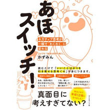画像をギャラリービューアに読み込む, あほスイッチ!-ネガティブ思考が一瞬で「
