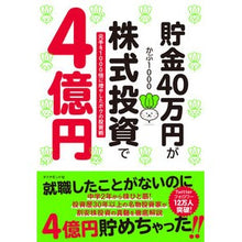 画像をギャラリービューアに読み込む, 貯金40万円が株式投資で4億円