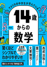 Load image into Gallery viewer, #ワークマンパブリッシ #14歳からの数学