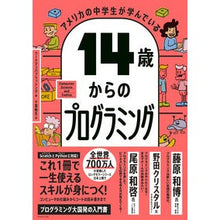 Load image into Gallery viewer, 14歳からのプログラミング