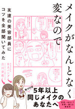 Load image into Gallery viewer, #BAパンダ #メイクがなんとなく変なので友達の美容部員 :9784478112410