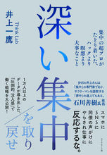 Load image into Gallery viewer, #井上一鷹 #深い集中を取り戻せ