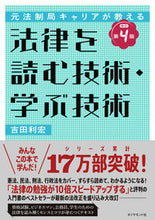Load image into Gallery viewer, #吉田利宏 #法律を読む技術・学ぶ技術改訂第4版