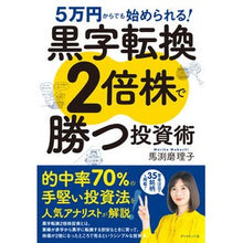 画像をギャラリービューアに読み込む, 黒字転換2倍株で勝つ投資術 Mariko Mabuchi