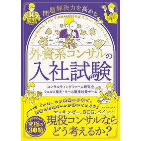 #コンサルティングファ #外資系コンサルの入社試験 コンサルテイングフア-ム :9784478112816