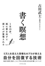 画像をギャラリービューアに読み込む, #古川武士 #書く瞑想 :9784478113035