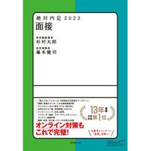 画像をギャラリービューアに読み込む, ’23 絶対内定 面接