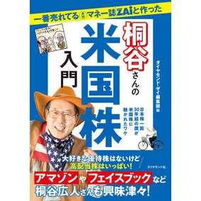 #ダイヤモンド・ザイ編 #桐谷さんの米国株入門 ダイヤモンドザイヘンシユウブ :9784478113943