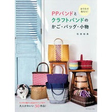 画像をギャラリービューアに読み込む, #松田 裕美 著 #PPバンドとクラフトバンドのかご・バッグ マツダヒロミ ダイヤモンド社 おうちで作ろう! PPバンドとクラフトバンドのかご・バッグ・小物 : Written by Hiromi Matsuda PP band and craft band b : Written by Hiromi Matsuda PP b :9784478114148