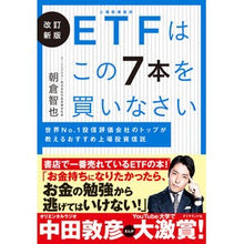 画像をギャラリービューアに読み込む, ETFはこの7本を買いなさい 改訂新版