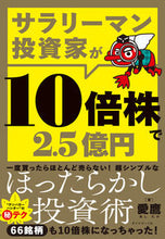 画像をギャラリービューアに読み込む, #愛鷹 #サラリーマン投資家が10倍株で2.5億円