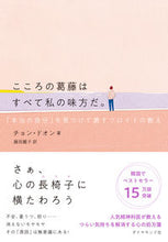 画像をギャラリービューアに読み込む, #チョン・ドオン #こころの葛藤はすべて私の味方だ。 :9784478115138
