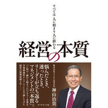 Load image into Gallery viewer, 経営の本質