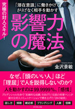 画像をギャラリービューアに読み込む, #金沢景敏 #影響力の魔法 :9784478115381