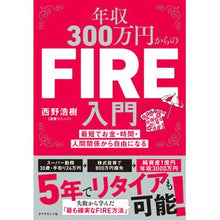 Load image into Gallery viewer, 年収300万円からのFIRE入門